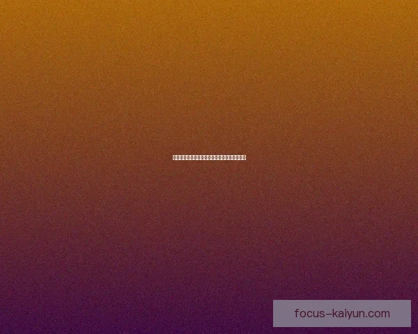 开云入口周边最新发展动态与未来规划全面解析