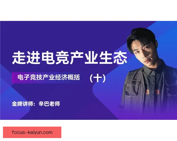 开云电竞：引领未来电竞产业创新与发展，打造全球电竞新生态